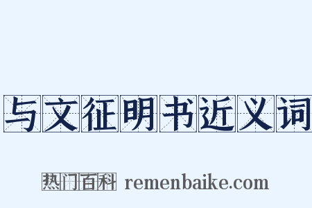 与文征明书近义词是什么意思的图片